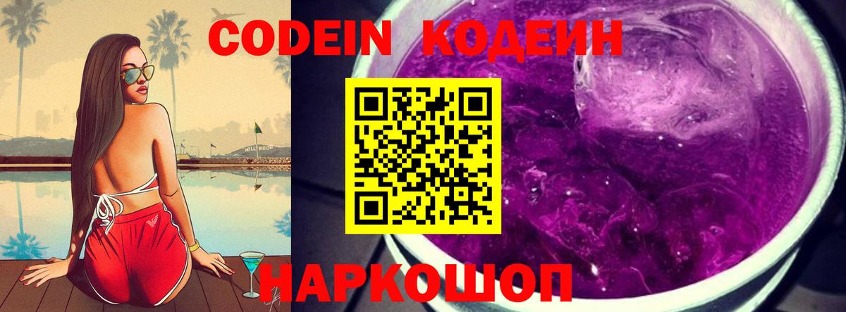 Кодеин Purple Drank  Кодеин напиток Lean (лин)  Губкинский  Вход с VPN 
